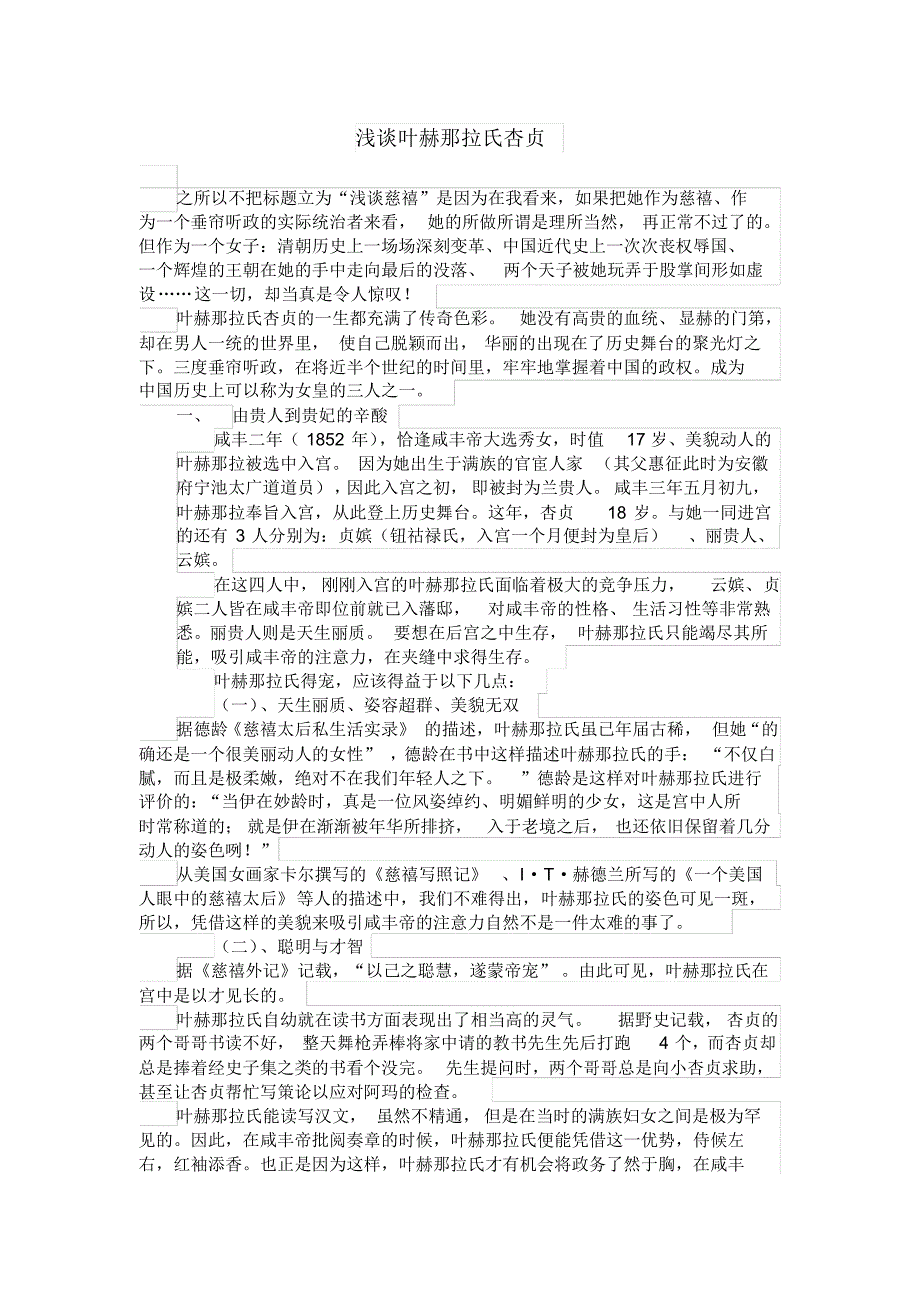 浅谈叶赫那拉氏杏贞_第1页