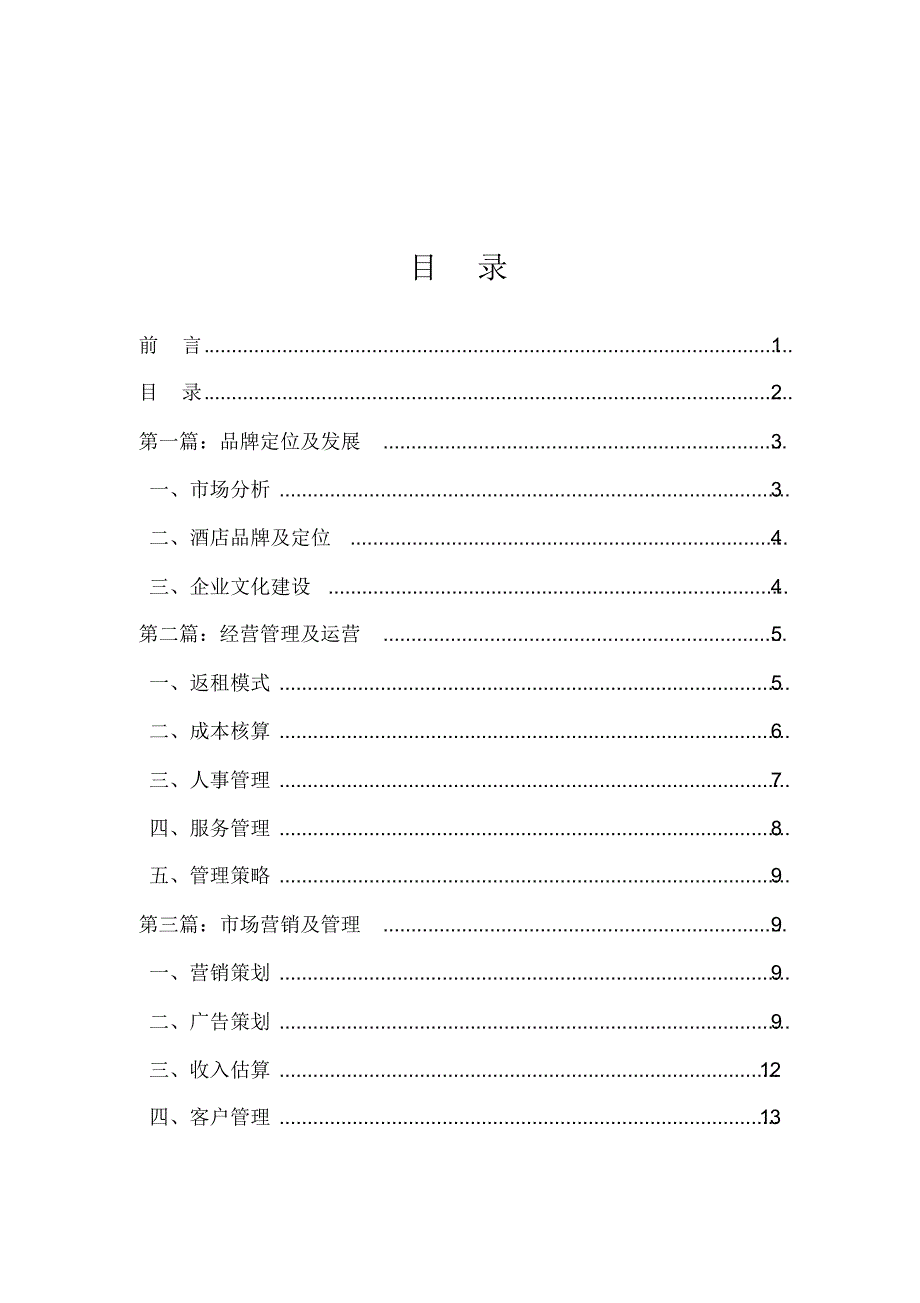 梦居酒店管理有限公司运营方案_第2页