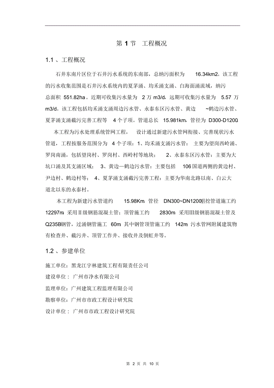 石井污水工程质量检测方案(估)_第3页