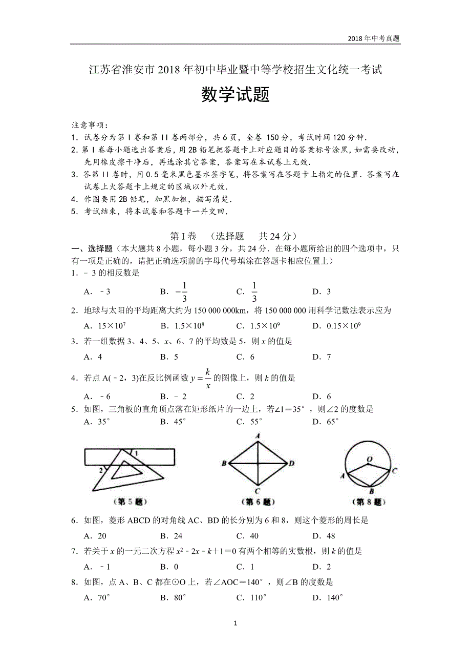 【真题】江苏省淮安市2018年中考数学试题含答案Word版_第1页