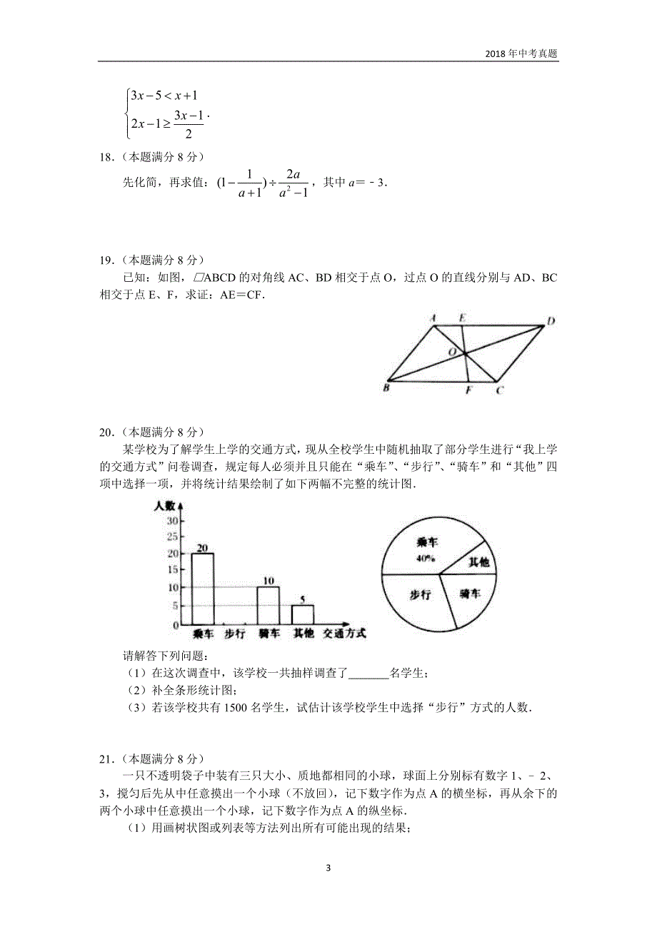 【真题】江苏省淮安市2018年中考数学试题含答案Word版_第3页