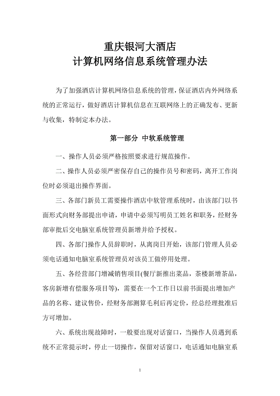 银河大酒店计算机网络信息系统管理办法_第1页