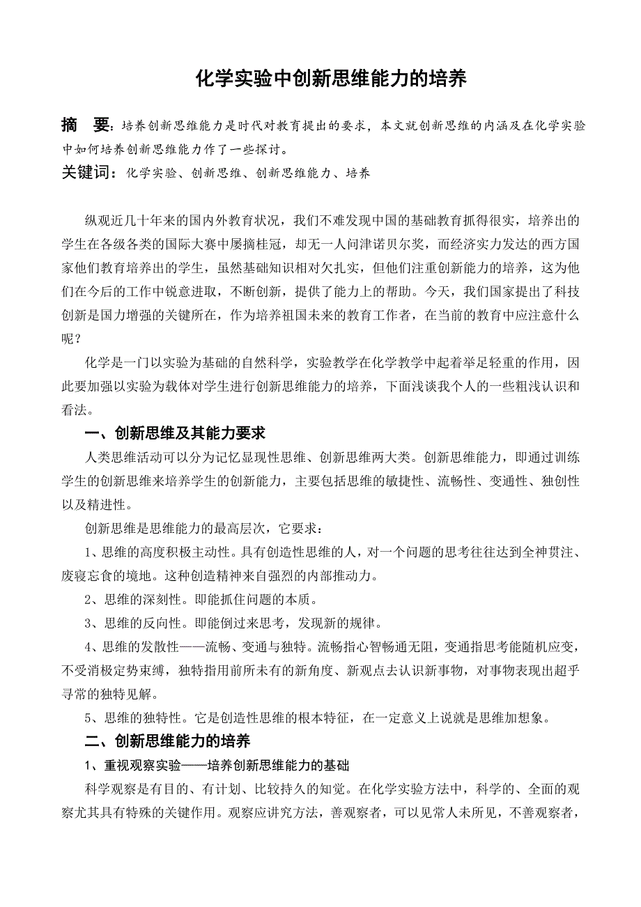 化学实验中创新思维能力的培养_第1页