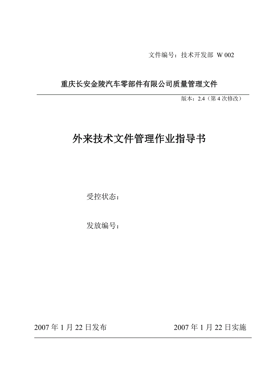 外来文件管理作业指导书2.4_第1页