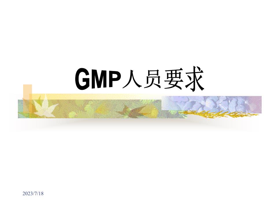 黑龙江医药卫生职业学校-药学专业-gmp实务-gmp人员要求_第1页