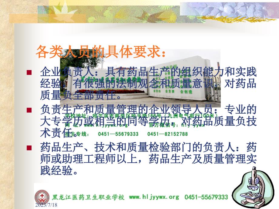 黑龙江医药卫生职业学校-药学专业-gmp实务-gmp人员要求_第3页