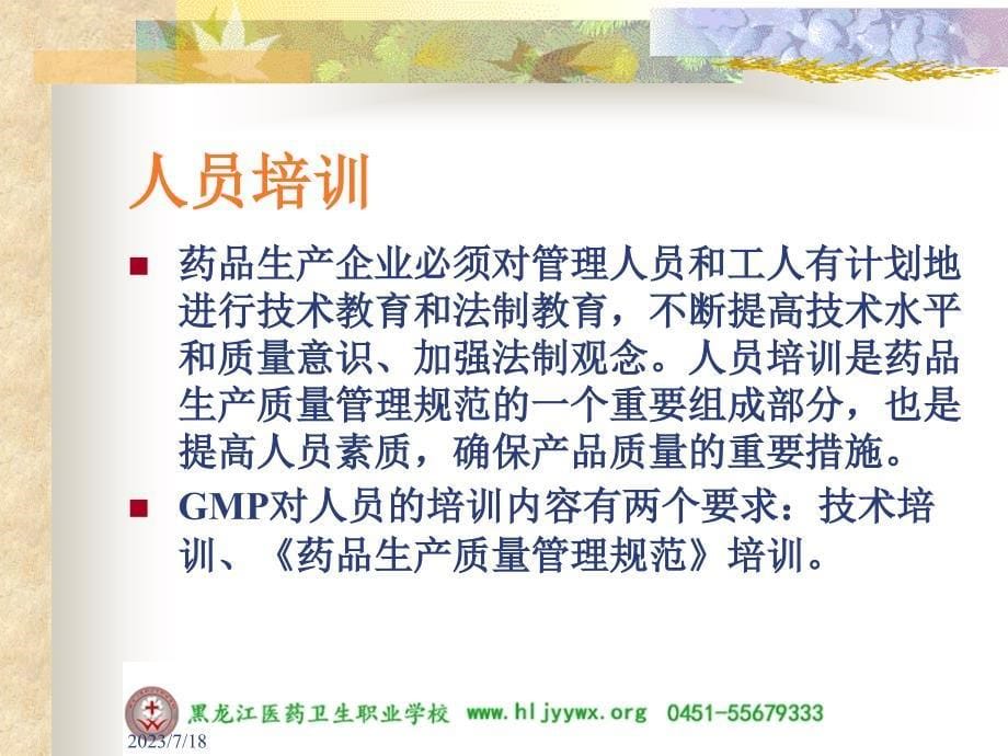 黑龙江医药卫生职业学校-药学专业-gmp实务-gmp人员要求_第5页