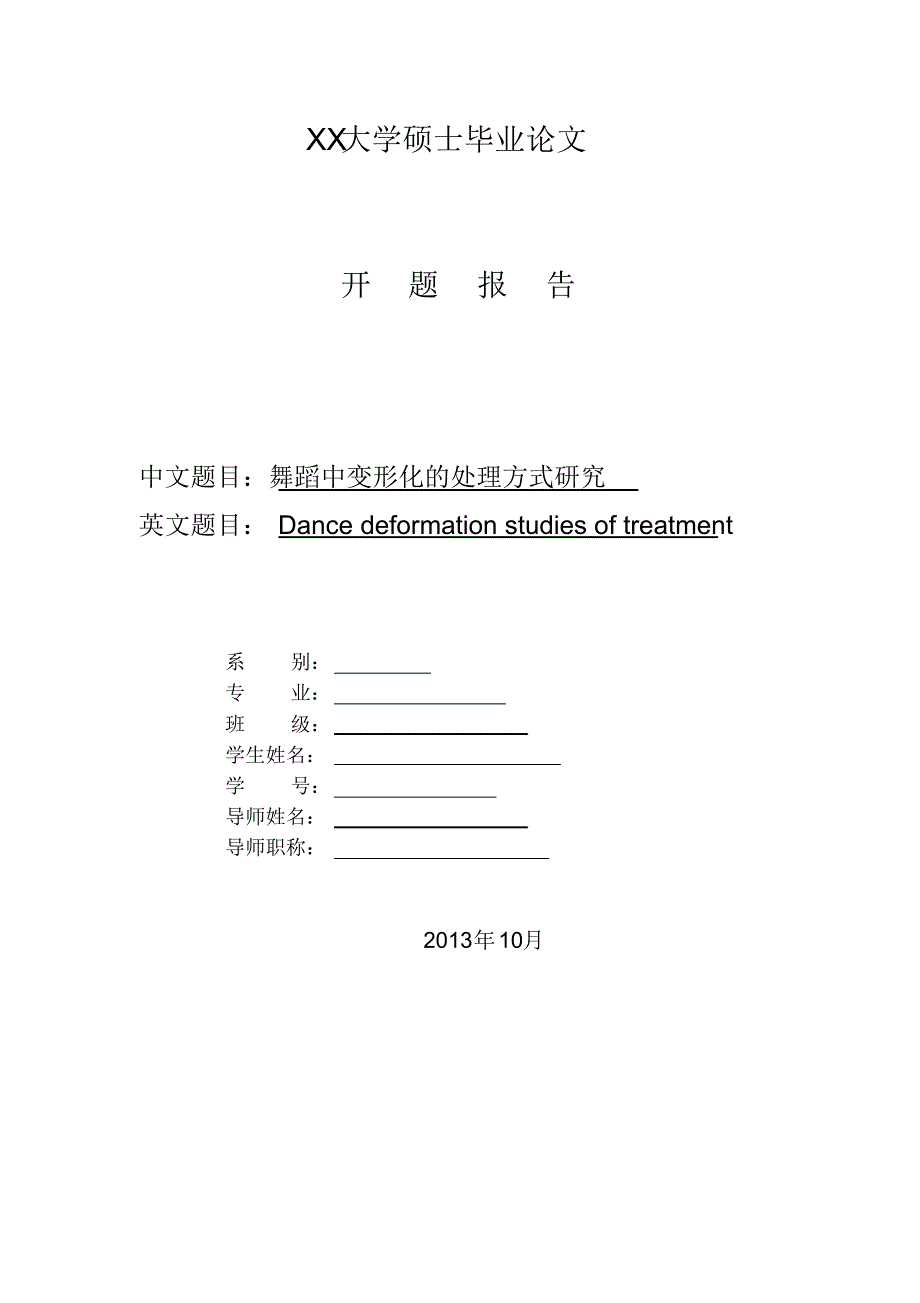 舞蹈中变形化的处理方式研究--开题报告最终_第1页