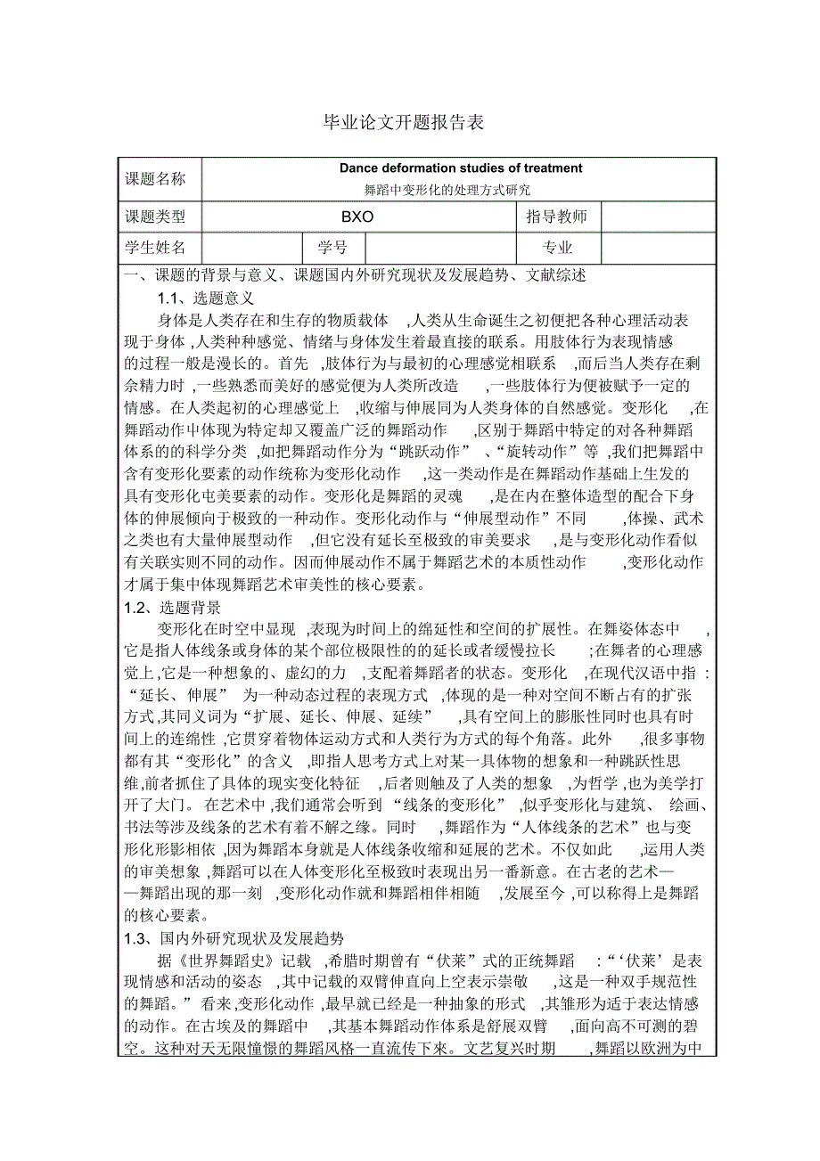 舞蹈中变形化的处理方式研究--开题报告最终_第2页