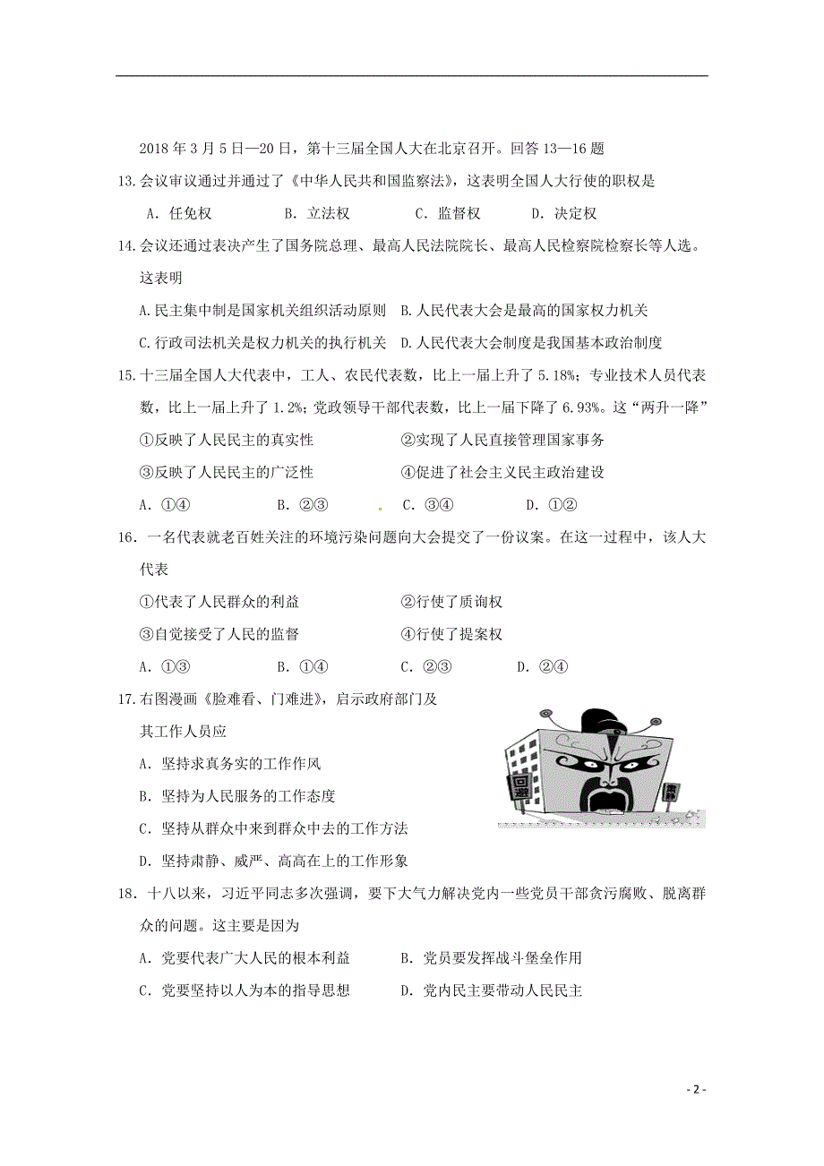 浙江省湖州市安吉县上墅私立高级中学2017-2018学年高一政治下学期期末考试试题_第2页