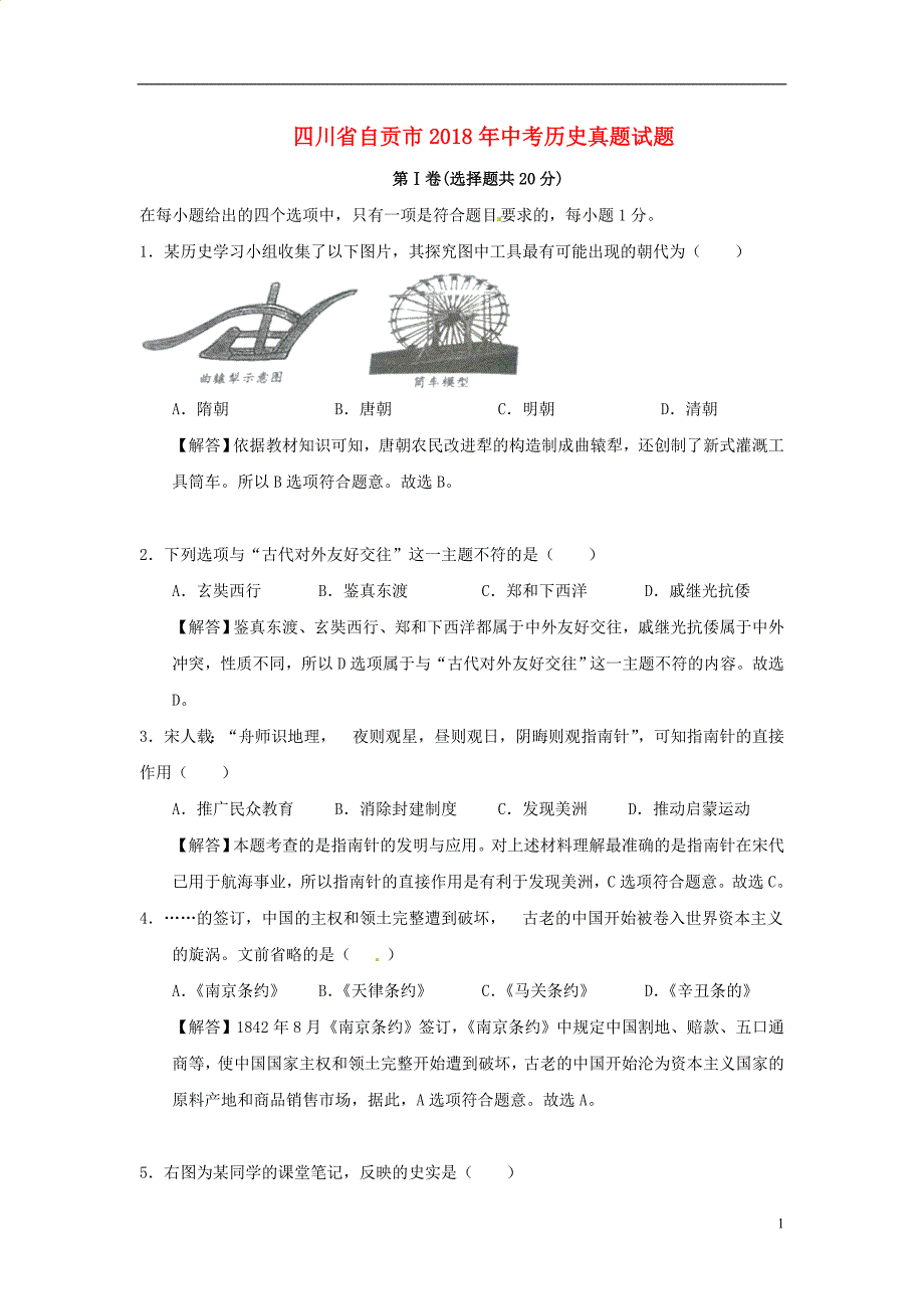 四川省自贡市2018年中考历史真题试题（含解析）_第1页