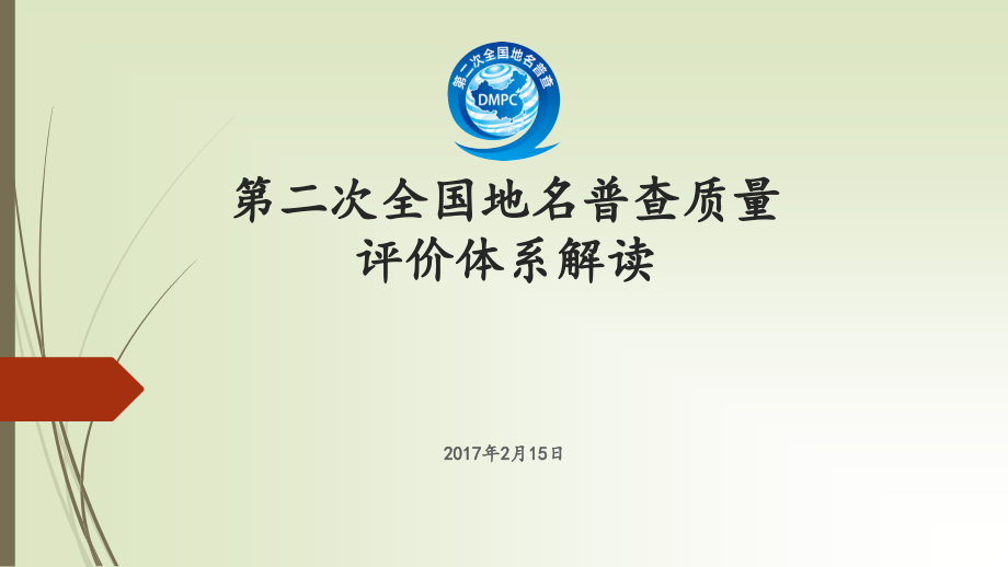 【地名,普查】第二次全国地名普查质量评价体系解读_第1页