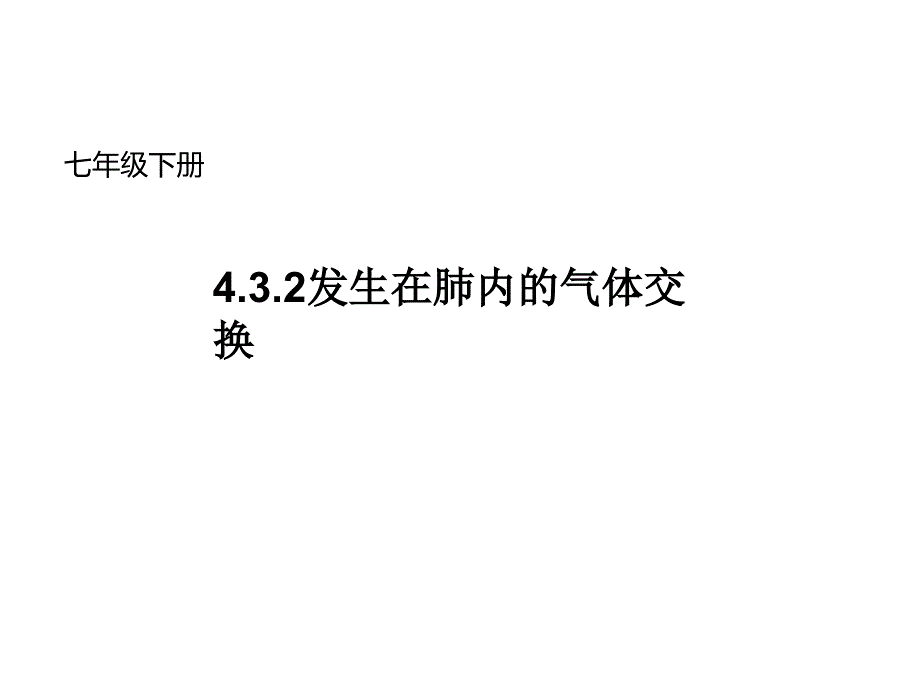 【一线名师倾力打造】人教版七年级生物下册：4.3.2发生在肺内的气体交换_第1页