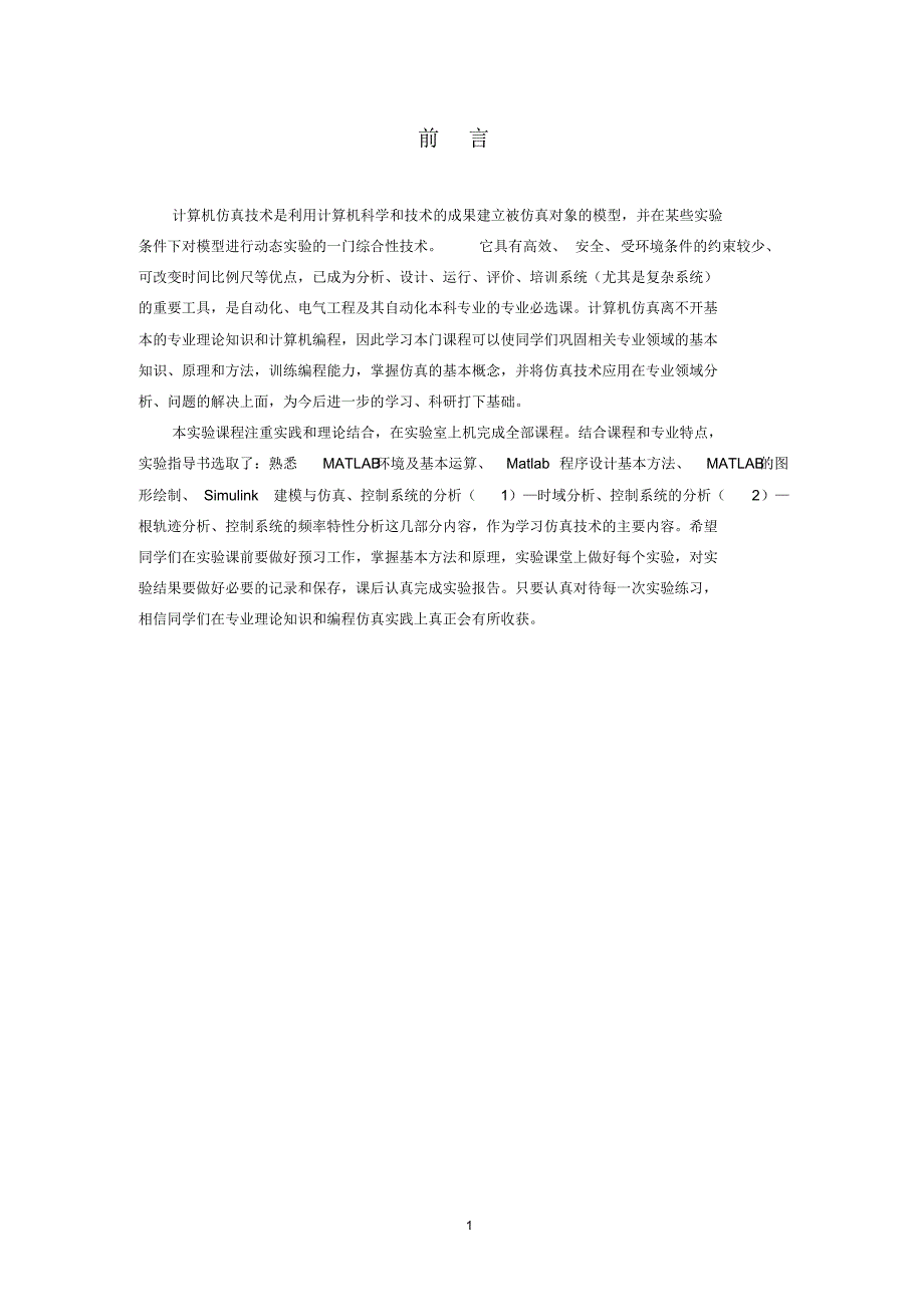 自动化+电气《计算机仿真技术》(2015版)实验指导书_第2页