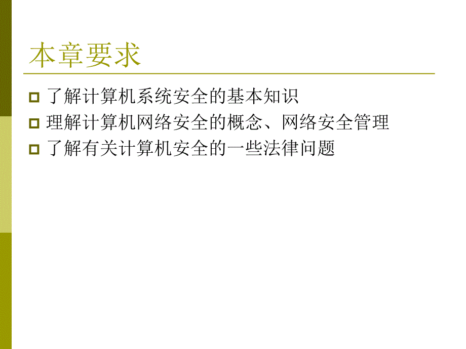 网络安全第1章网络安全概述_第2页