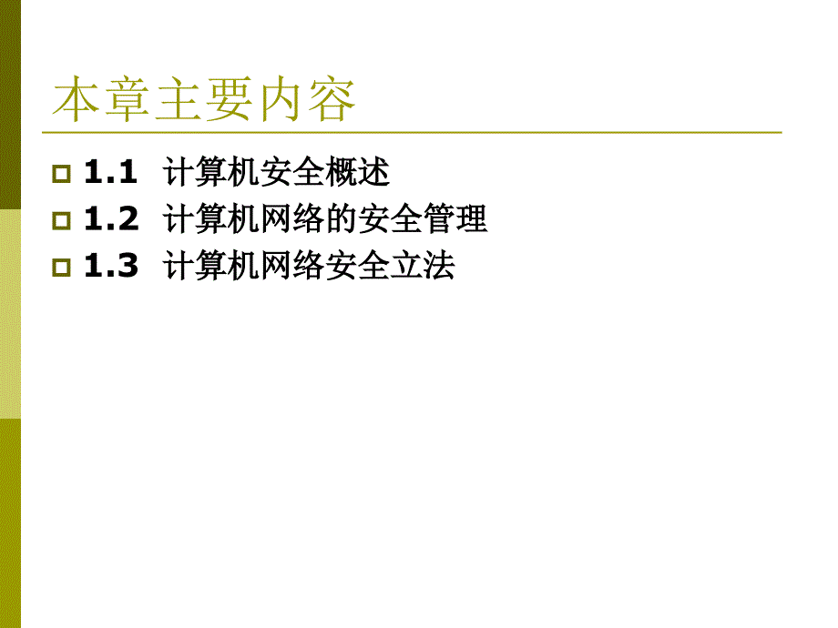 网络安全第1章网络安全概述_第3页