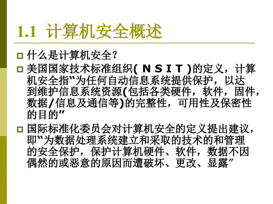 网络安全第1章网络安全概述_第4页