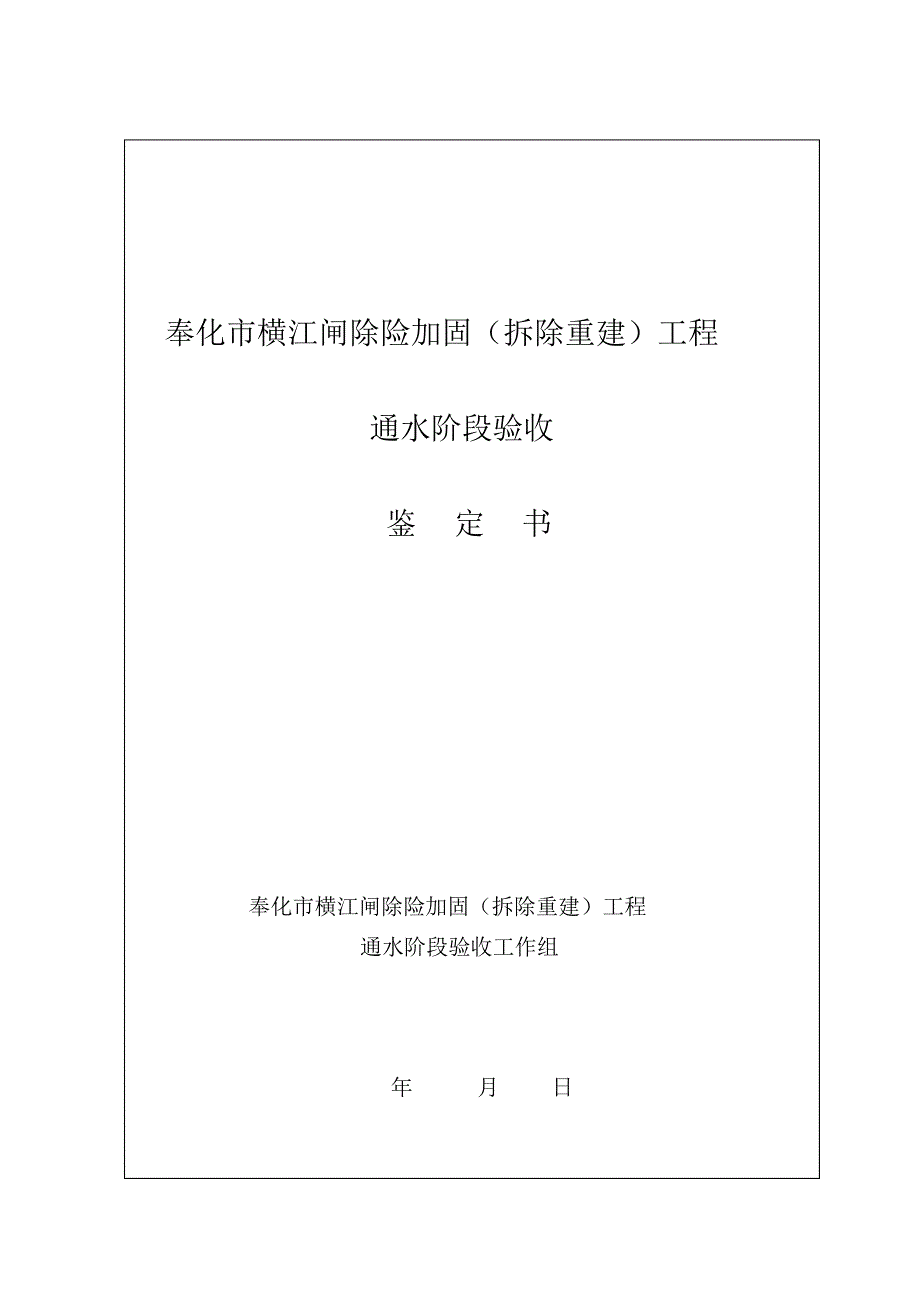 某桥闸通水阶段验收鉴定书_第1页