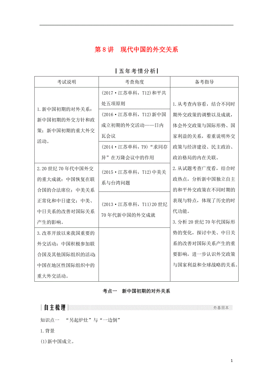 江苏专版2019届高考历史一轮复习专题三现代中国的政治建设祖国统一与对外关系第8讲现代中国的外交关系学案人民版_第1页