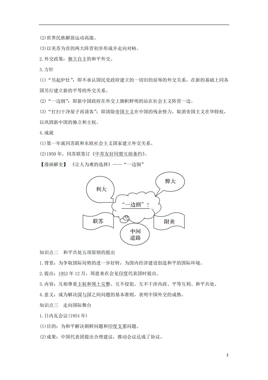 江苏专版2019届高考历史一轮复习专题三现代中国的政治建设祖国统一与对外关系第8讲现代中国的外交关系学案人民版_第2页