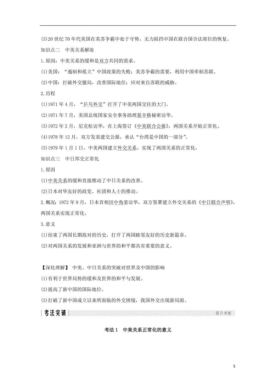 江苏专版2019届高考历史一轮复习专题三现代中国的政治建设祖国统一与对外关系第8讲现代中国的外交关系学案人民版_第5页