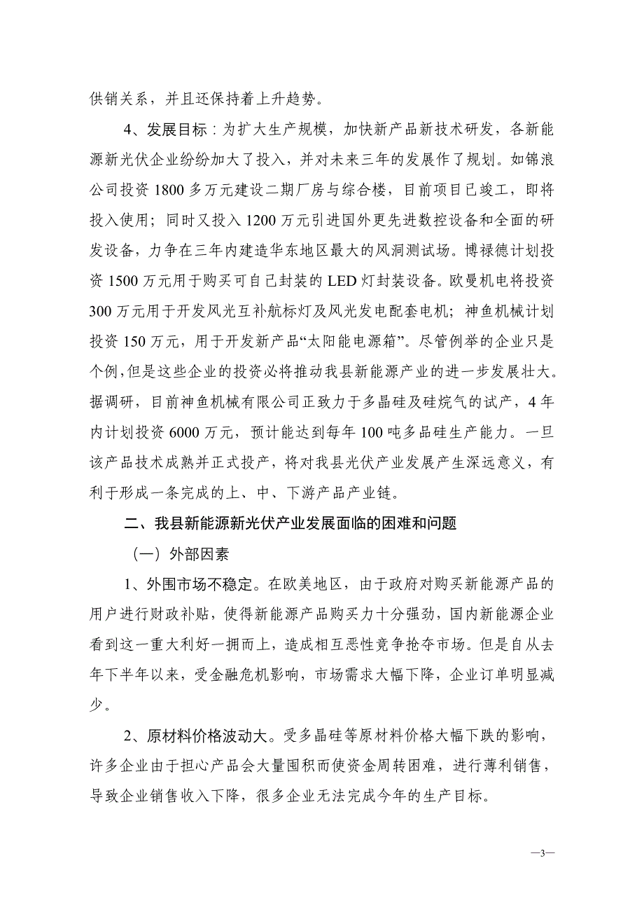 象山新光伏新能源调研2009第十六期_第3页