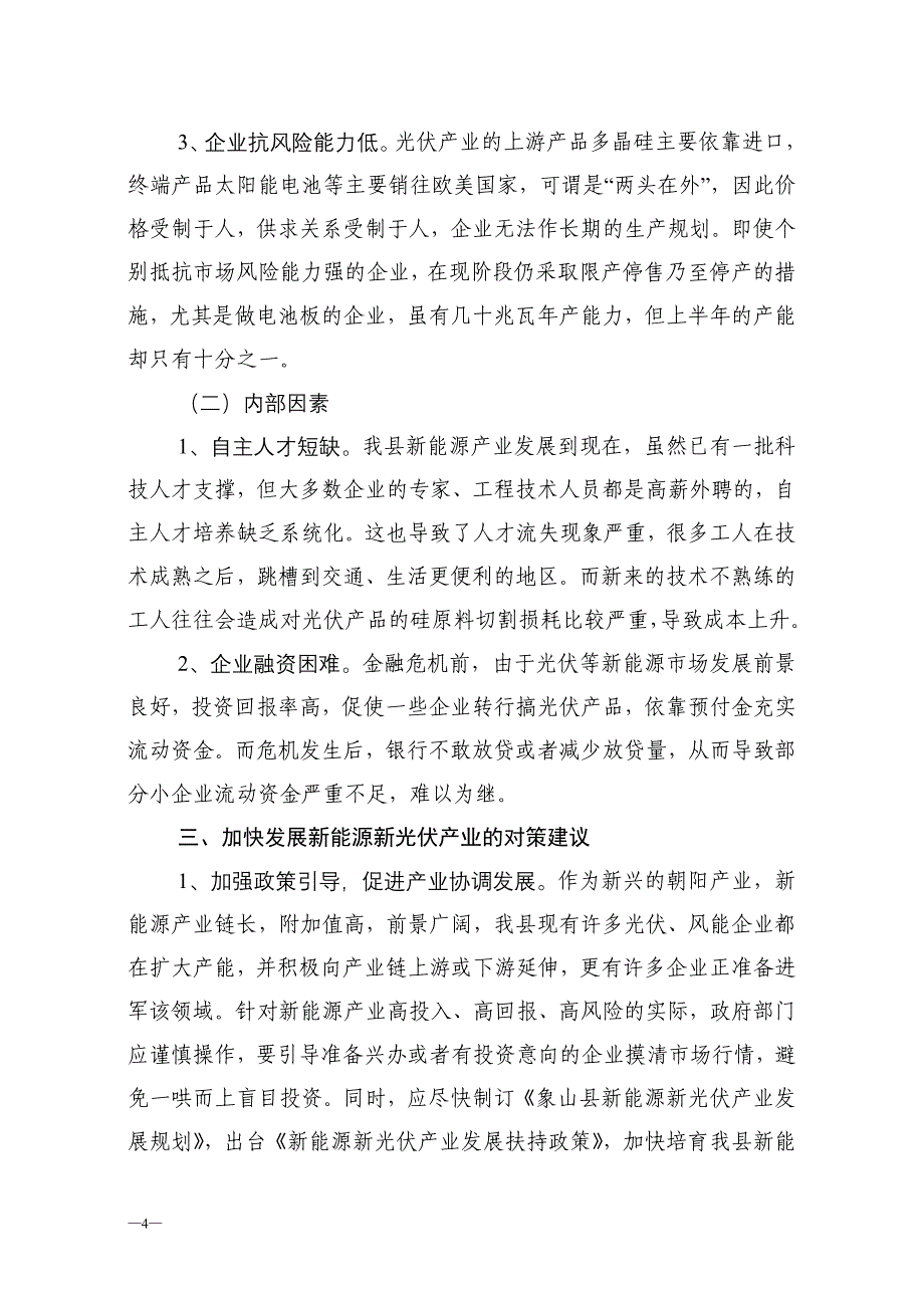 象山新光伏新能源调研2009第十六期_第4页