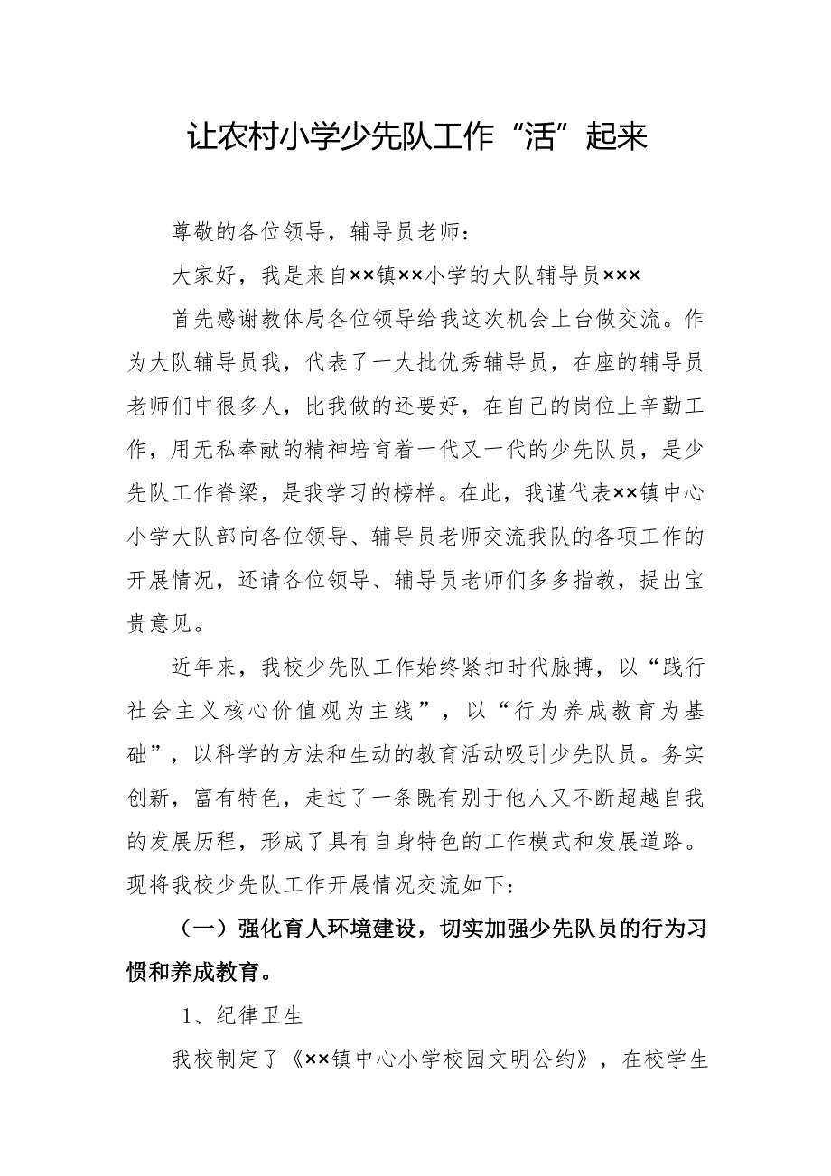 让农村小学少先队工作“活”起来_第1页