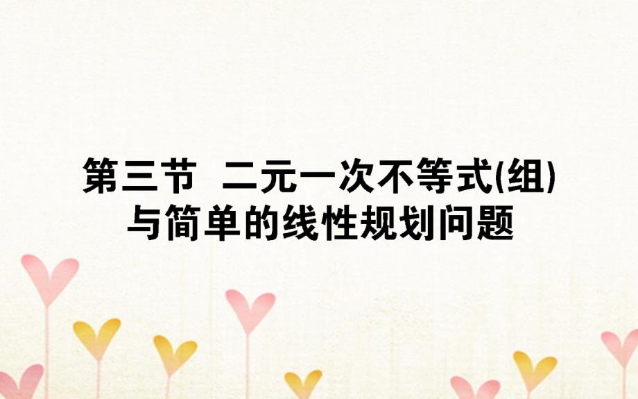 2019版高考数学总复习第六章不等式、推理与证明6.3二元一次不等式(组)与简单的线性规划问题课件文_第1页