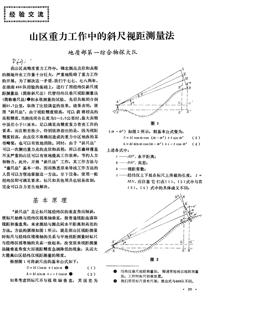 山区重力工作中的斜尺视距测量法_第1页