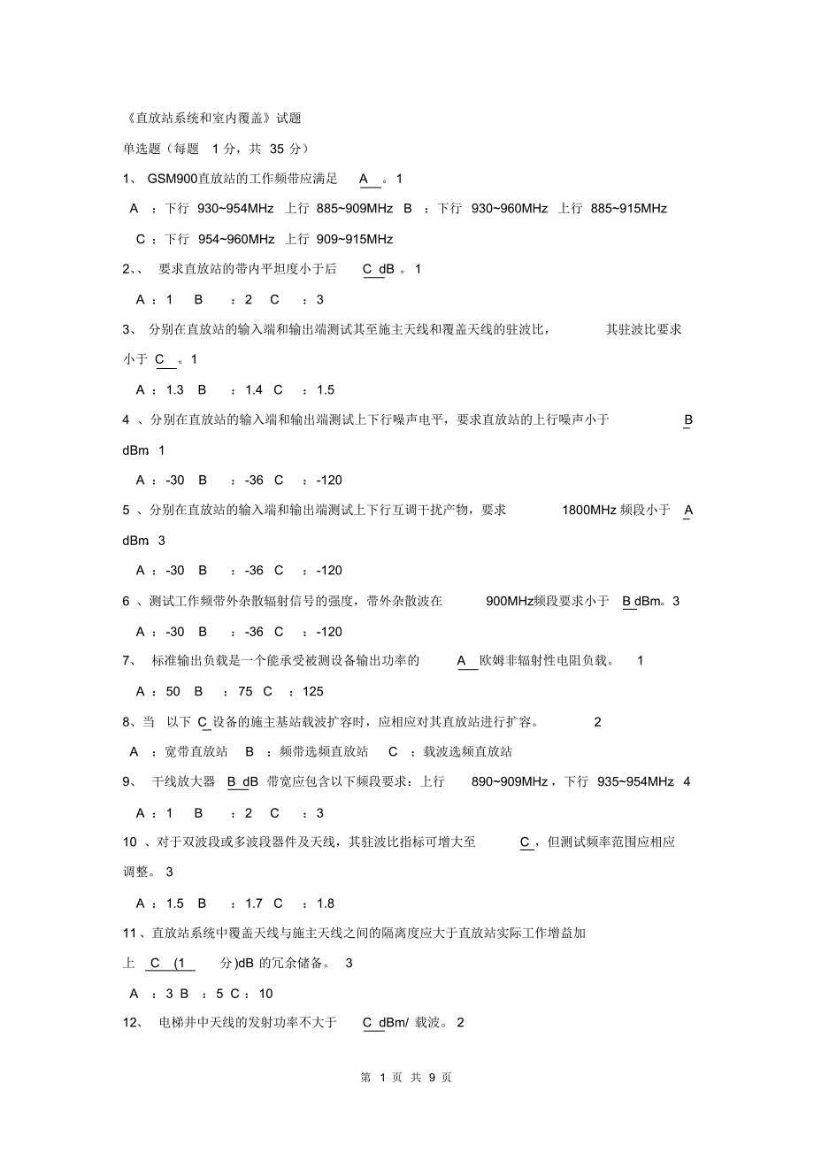 虹信-直放站及室内分布系统试题1_第1页