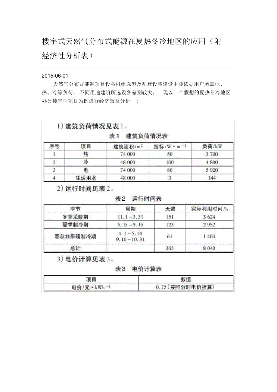 楼宇式天然气分布式能源在夏热冬冷地区的应用(附经济性分析表)_第1页