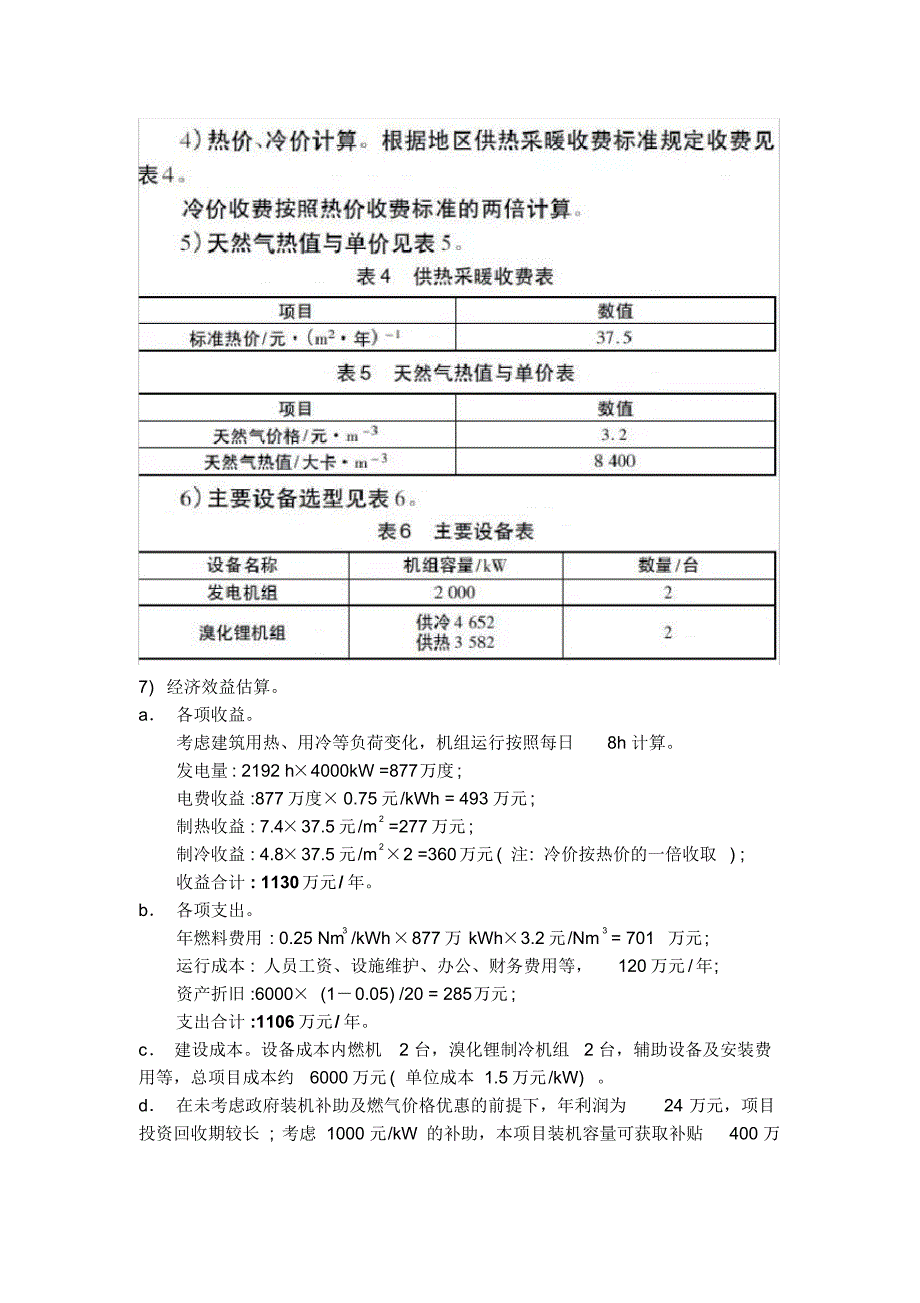 楼宇式天然气分布式能源在夏热冬冷地区的应用(附经济性分析表)_第2页