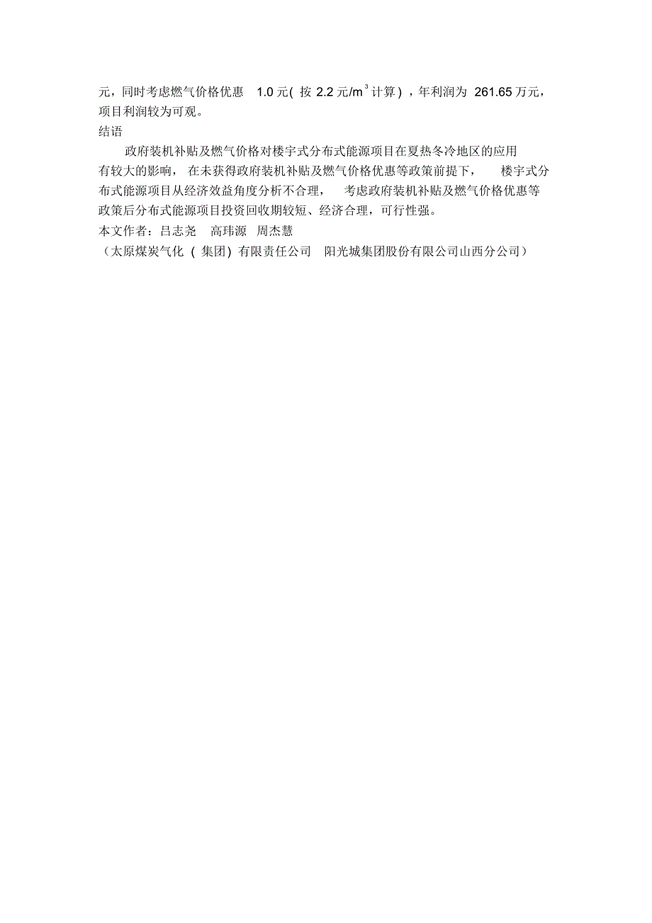 楼宇式天然气分布式能源在夏热冬冷地区的应用(附经济性分析表)_第3页