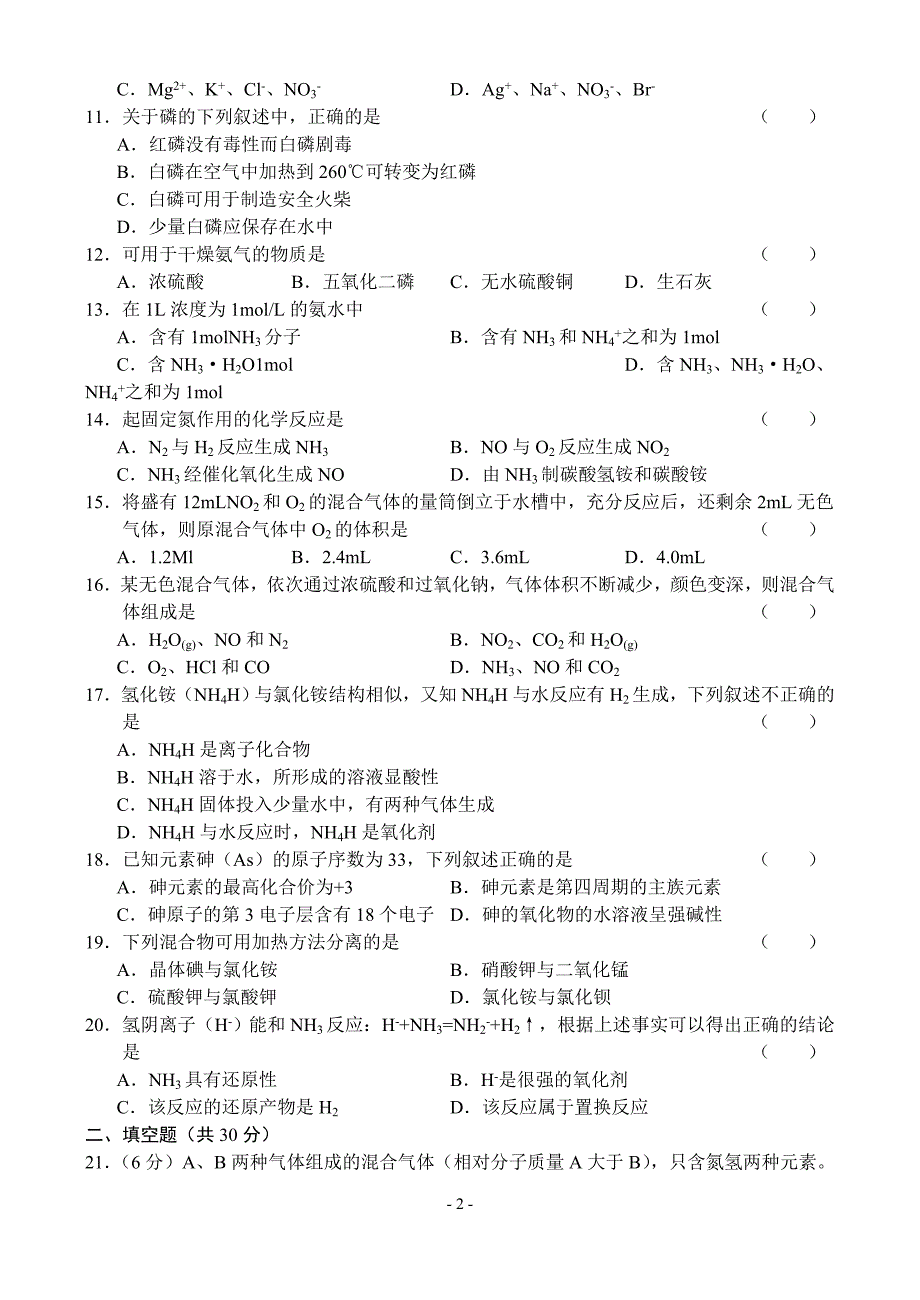 高一化学同步测试(3)—《氮和磷、氨和铵盐》_第2页