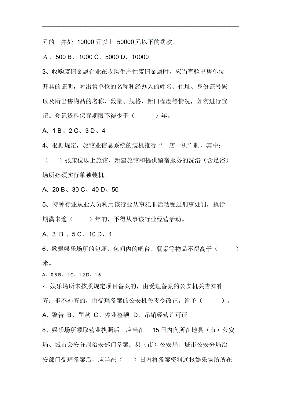 社区民警大比武第二轮模拟考试试题_第4页