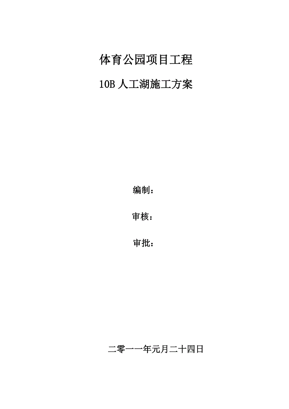 体育公园10b人工湖膨润土防水毯施工方案_第1页