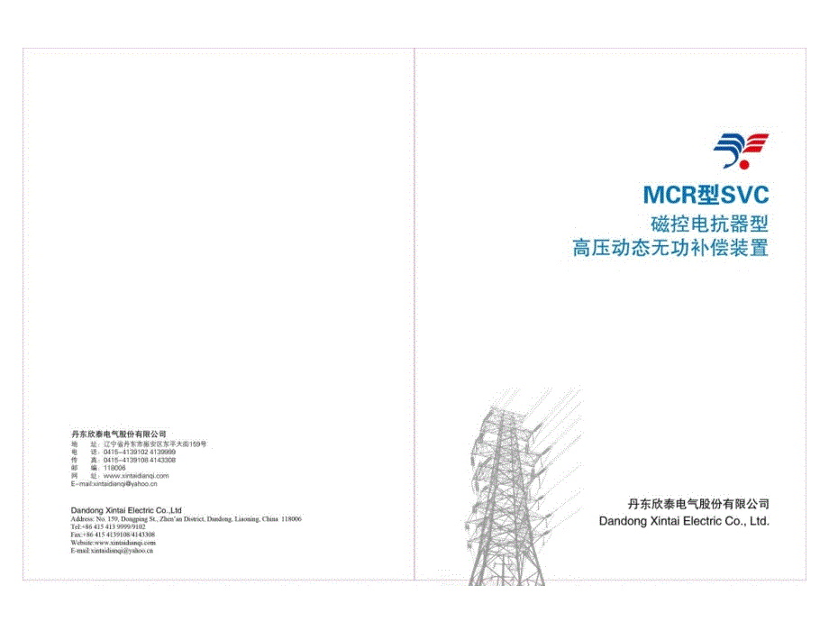 丹东欣泰mcr型svc磁控电抗器型高压动态无功补偿装置_第2页