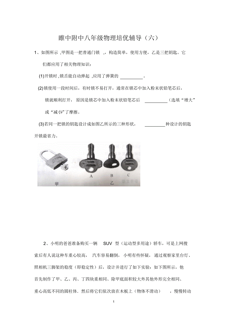 睢中附中八年级物理培优辅导(六)_第1页