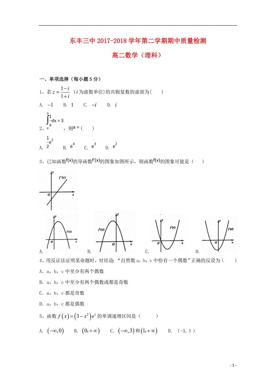 吉林省东丰县第三中学2017-2018学年高二数学下学期期中试题理_第1页