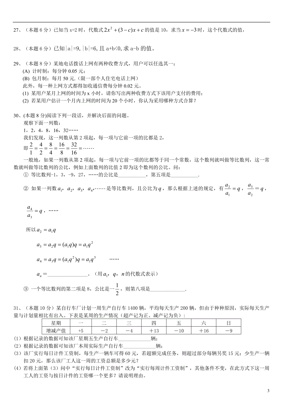 2010-2011学年梅岭中学七年级期中考试数学试卷_第3页