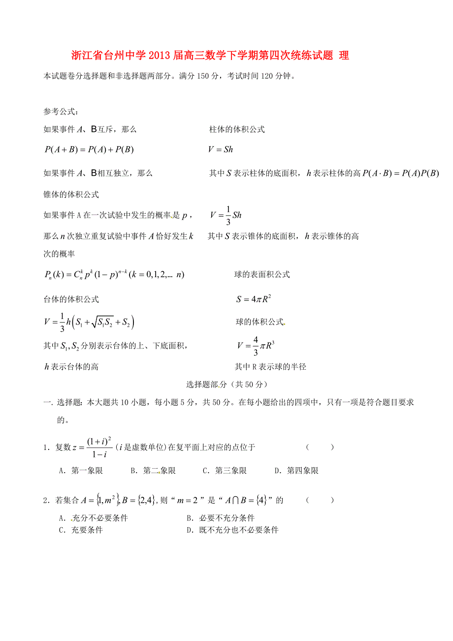 浙江省2013届高三数学下学期第四次统练试题理_第1页