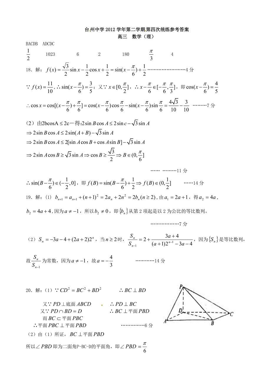 浙江省2013届高三数学下学期第四次统练试题理_第5页