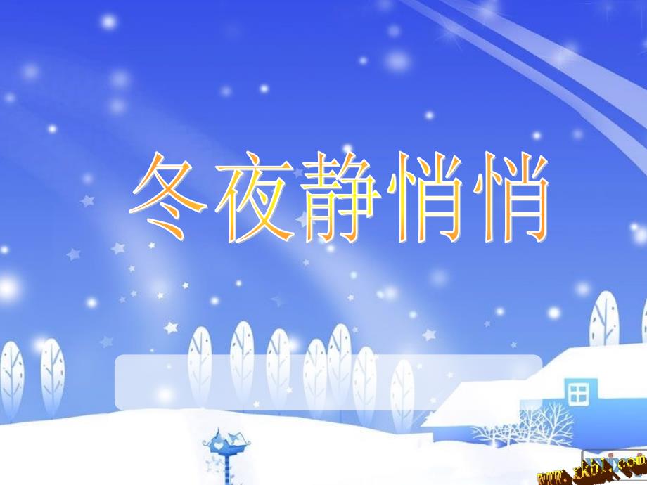 小学四年级音乐冬夜静悄悄课件_第1页