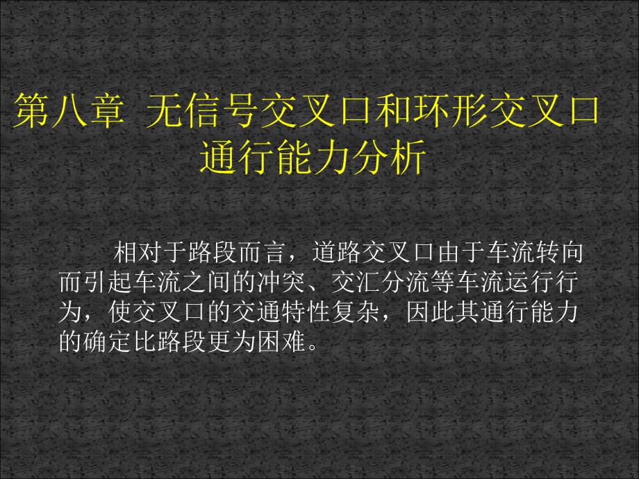 道路通行能力第8章(not)_第1页