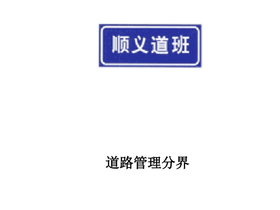 道路交通标志和标线【二】_第5页