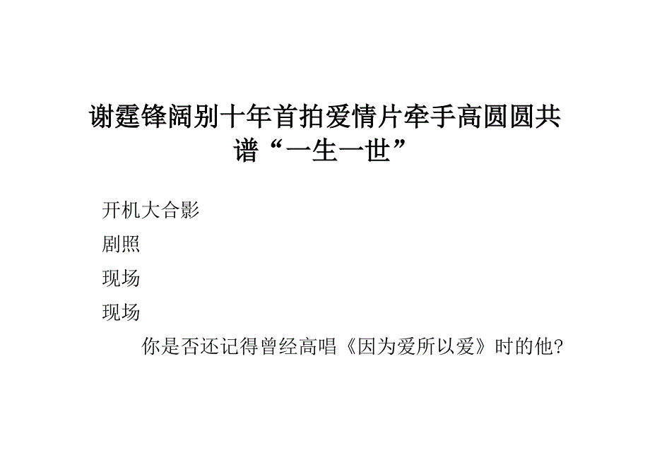 谢霆锋阔别十年首拍爱情片牵手高圆圆共谱“一生一世”_第1页