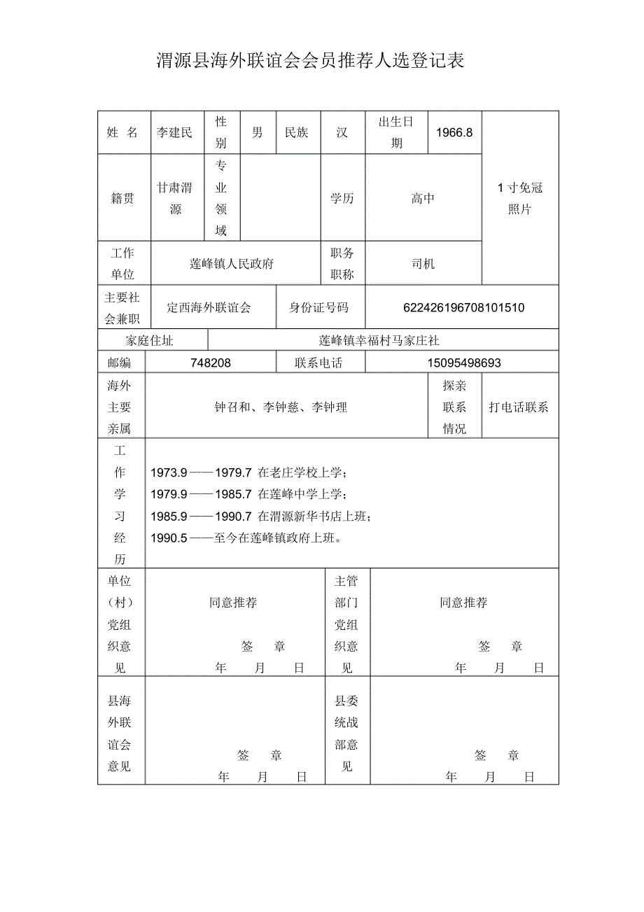 莲峰镇海外联谊会会员推荐人选登记表_第1页