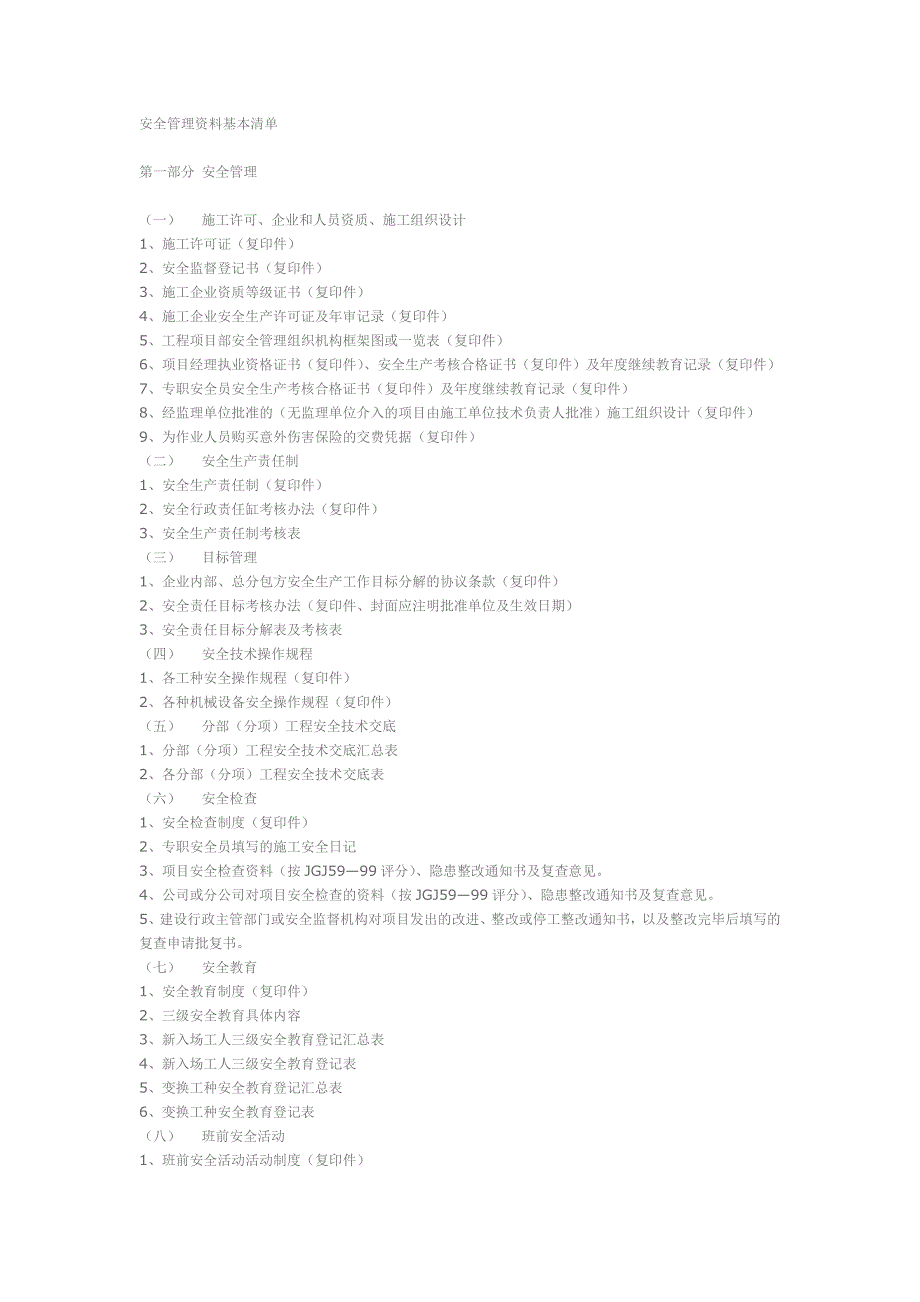 安全管理基本清单目录_第1页