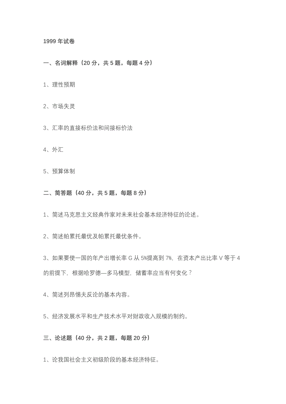 历年同等学历经济学考试试卷_第1页